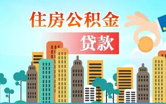 府谷公积金买房政策（现在公积金买房政策）